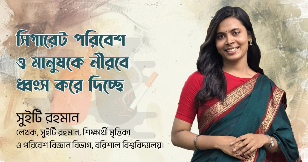 সিগারেট পরিবেশ ও মানুষকে নীরবে ধ্বংস করে দিচ্ছে