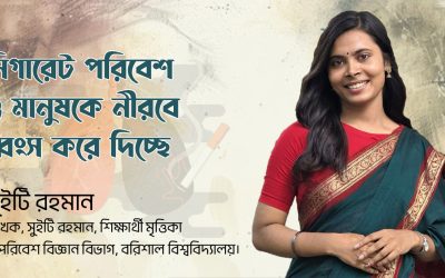 সিগারেট পরিবেশ ও মানুষকে নীরবে ধ্বংস করে দিচ্ছে