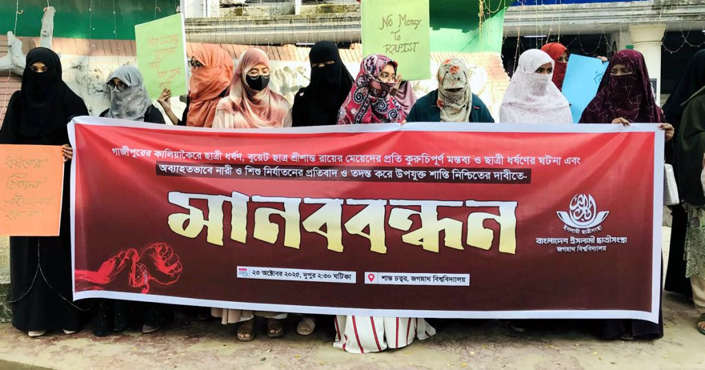 সারা দেশে সংগঠিত ধর্ষণের বিচারের দাবিতে জবি ছাত্রী সংস্থার মানববন্ধন