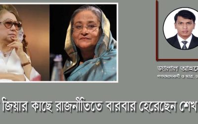 খালেদা জিয়ার কাছে রাজনীতিতে বারবার হেরেছেন শেখ হাসিনা