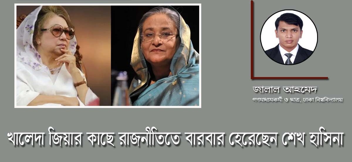 খালেদা জিয়ার কাছে রাজনীতিতে বারবার হেরেছেন শেখ হাসিনা