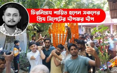 কনটেন্ট ক্রিয়েটর দ্বীপ হবিগঞ্জের গ্রামের বাড়িতে চিরনিদ্রায়