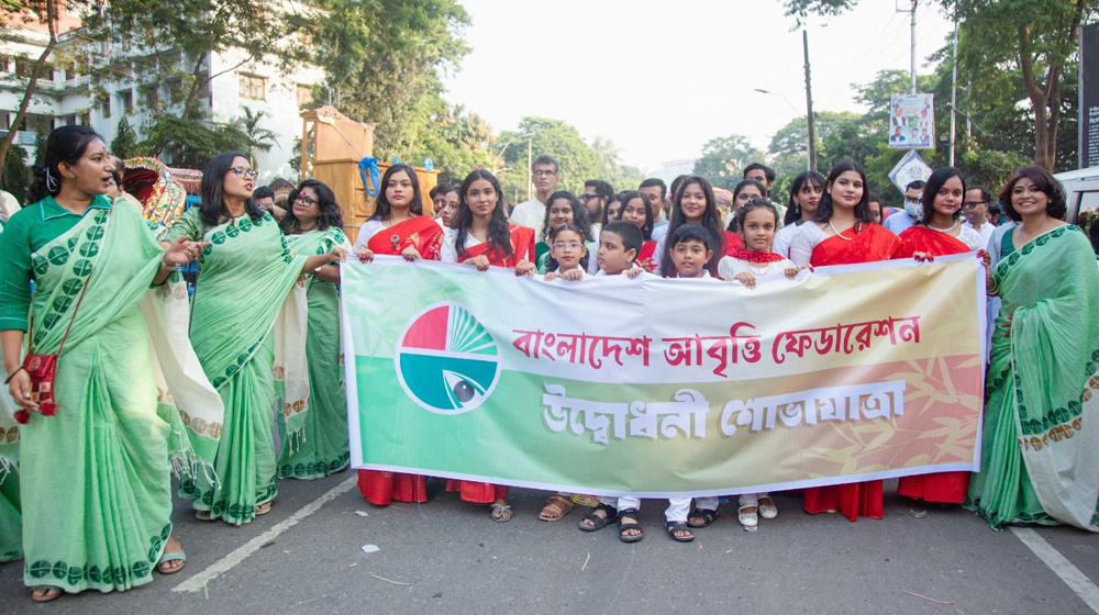 বাংলাদেশ আবৃত্তি ফেডারেশনের উৎসবমুখর আত্মপ্রকাশ