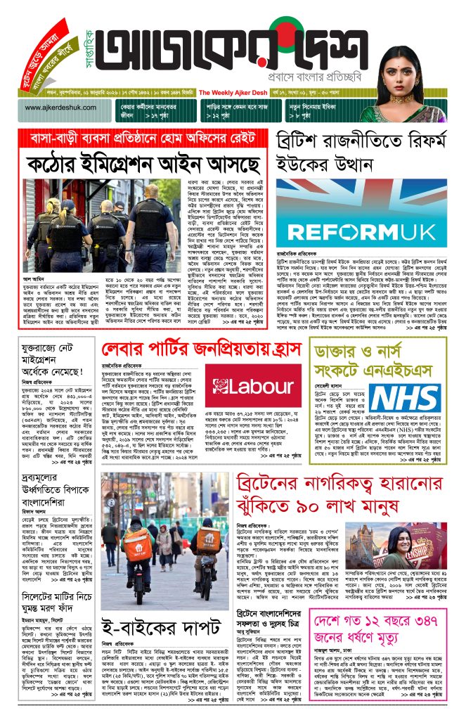 লন্ডন বৃহস্পতিবার,০১ জানুয়ারি ২০২৬,বর্ষ ১৭, সংখ্যা ০১