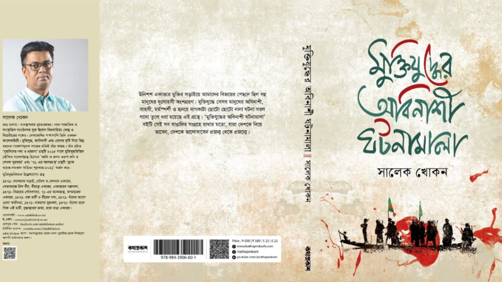 প্রকাশিত হলো সালেক খোকনের নতুন গবেষণাগ্রন্থ ‘মুক্তিযুদ্ধে অবিনাশী ঘটনামালা’
