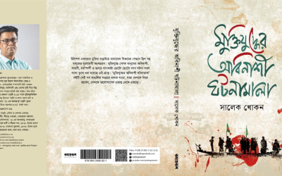 প্রকাশিত হলো সালেক খোকনের নতুন গবেষণাগ্রন্থ ‘মুক্তিযুদ্ধে অবিনাশী ঘটনামালা’