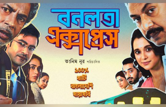 প্রকাশ পেল‘বনলতা এক্সপ্রেস’-এর টিজার,অভিনয়ে এক ঝাঁক তারকা