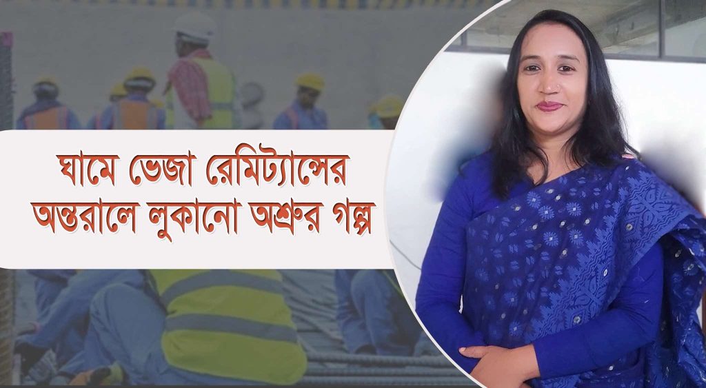 ঘামে ভেজা রেমিট্যান্সের অন্তরালে লুকানো অশ্রুর গল্প
