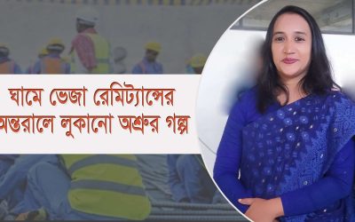 ঘামে ভেজা রেমিট্যান্সের অন্তরালে লুকানো অশ্রুর গল্প