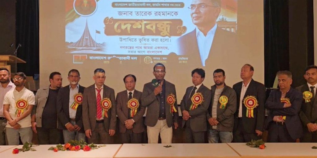 জার্মানিতে দেশবন্ধু উপাধিতে ভূষিত প্রধানমন্ত্রী তারেক রহমান