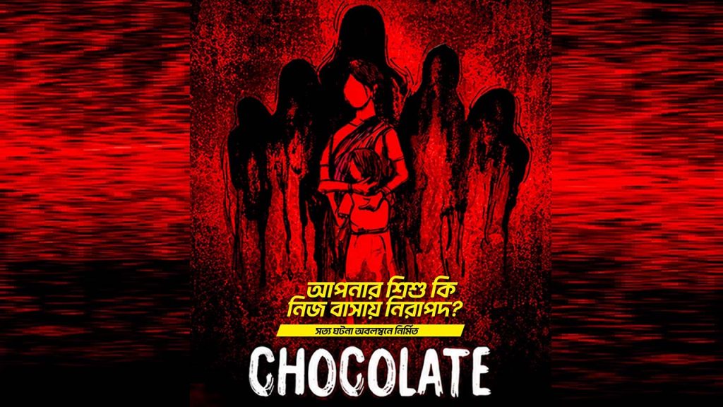 শিশু ও নারী নির্যাতন নিয়ে চলচ্চিত্র ‘চকোলেট’