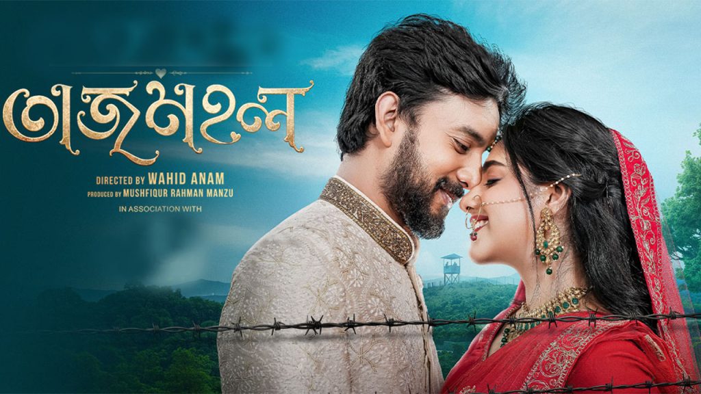 সীমান্তের গল্পে দুই প্রান্তের দুটি নতুন জুটি,বঙ্গ-তে ‘তাজমহল’