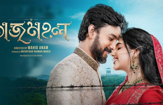 সীমান্তের গল্পে দুই প্রান্তের দুটি নতুন জুটি,বঙ্গ-তে ‘তাজমহল’
