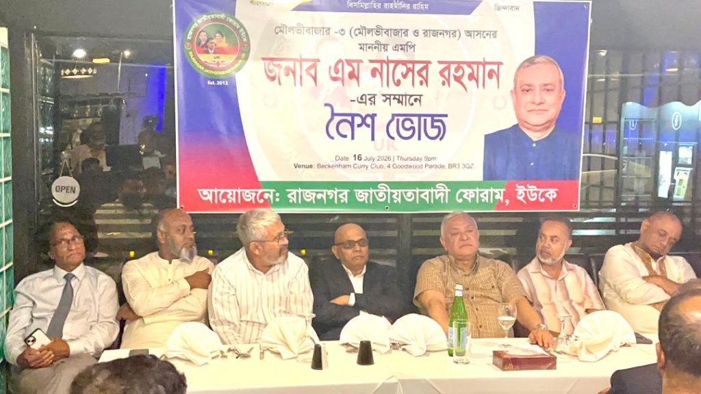 বেকেনহ্যামে এম নাসের রহমানের সঙ্গে রাজনগর জাতীয়তাবাদী ফোরাম ইউকের আলোচনা অনুষ্ঠিত